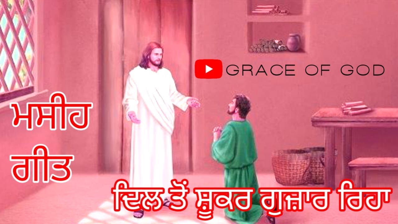 ਦਿਲ ਤੋਂ ਸ਼ੂਕਰ ਗੁਜਾਰ ਰਿਹਾ!ਮਸੀਹ ਗੀਤ