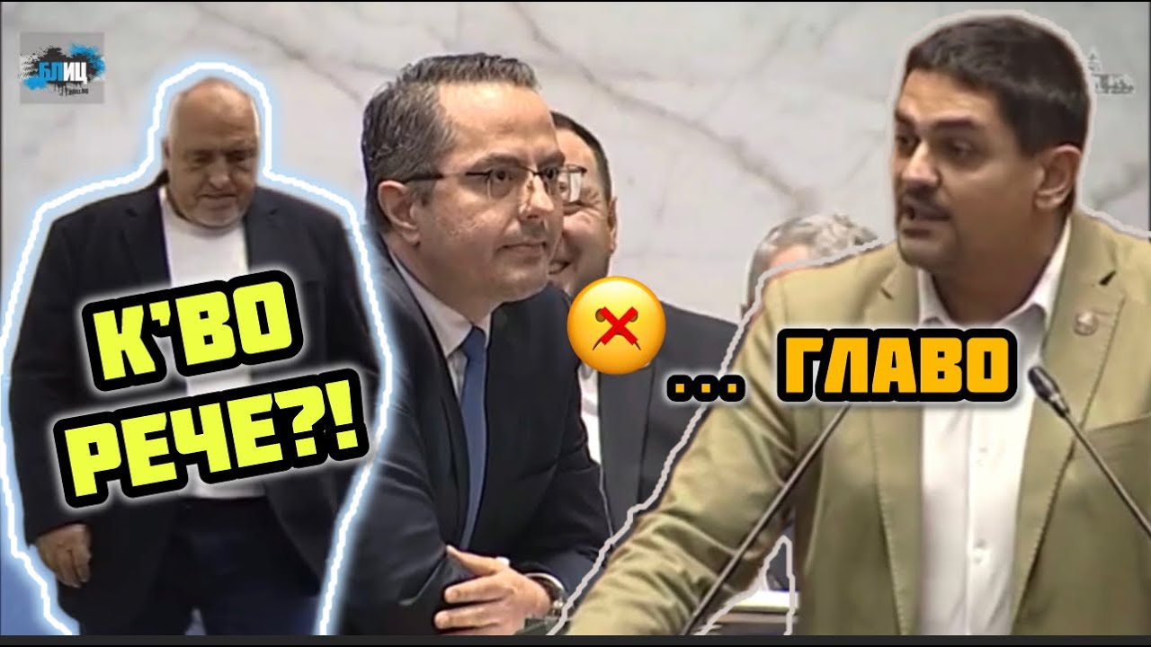 Бойко Борисов влезе, а Радостин Василев обижда: Празна главо, Цончо! Киселова го наказа с Правилника