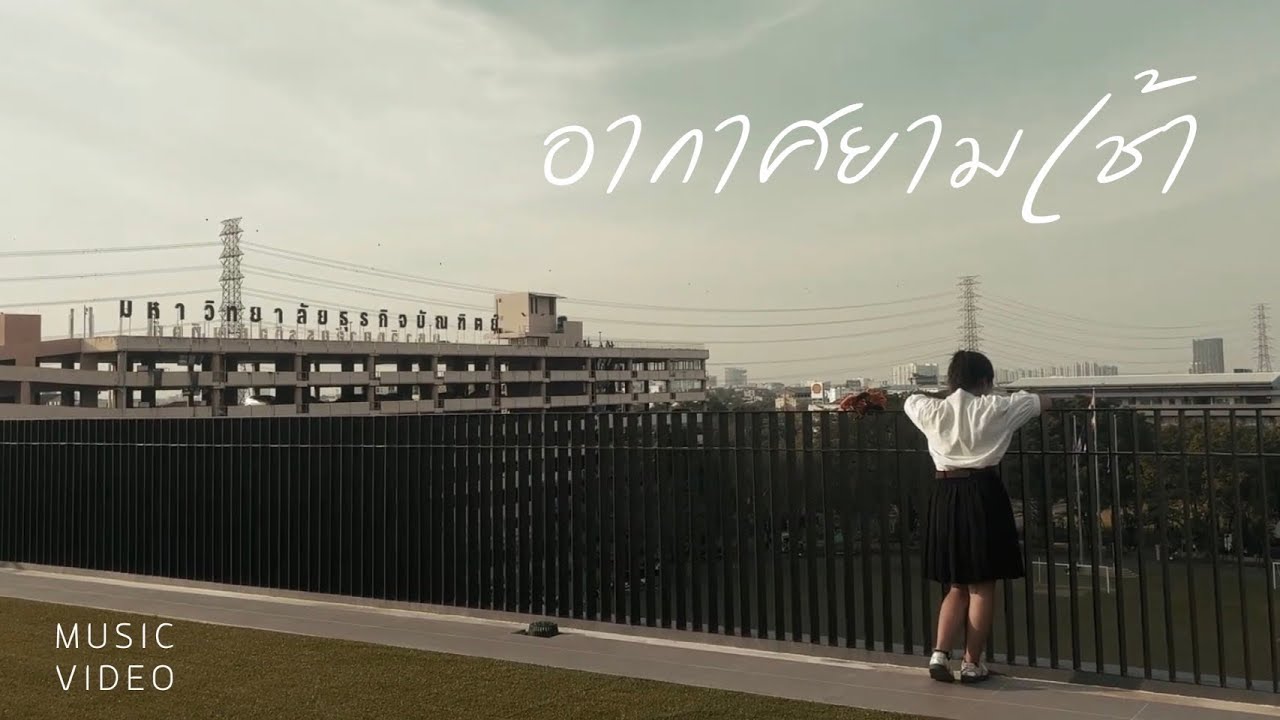 อากาศยามเช้า - [Music Video]