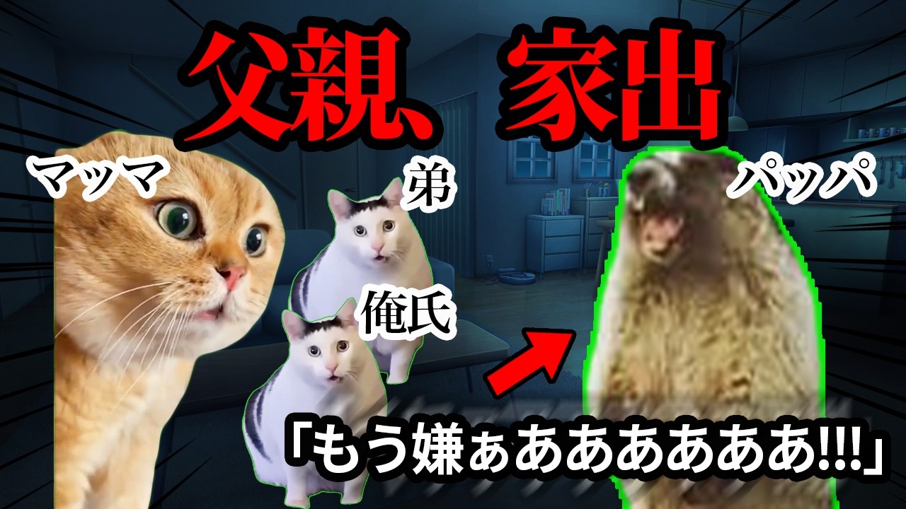 父親がついに家出してしまいました... #猫ミーム #猫マニ