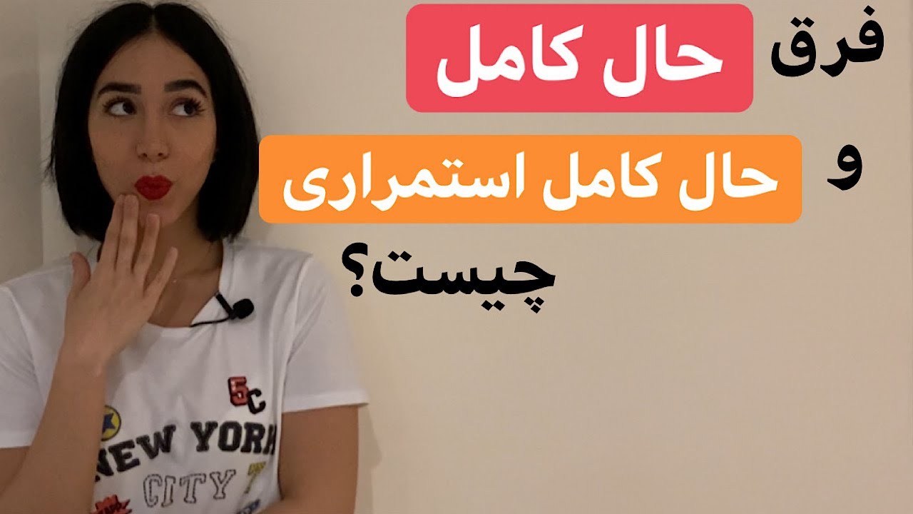 تفاوت زمان حال کامل و حال کامل استمراری در انگلیسی | Present Perfect vs Present Perfect Continuous