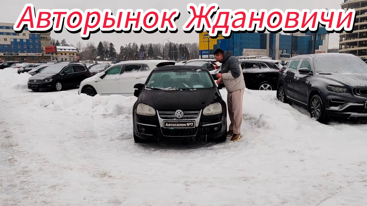 АВТОРЫНОК ЖДАНОВИЧИ В 2026 ЦЕНЫ 🥶