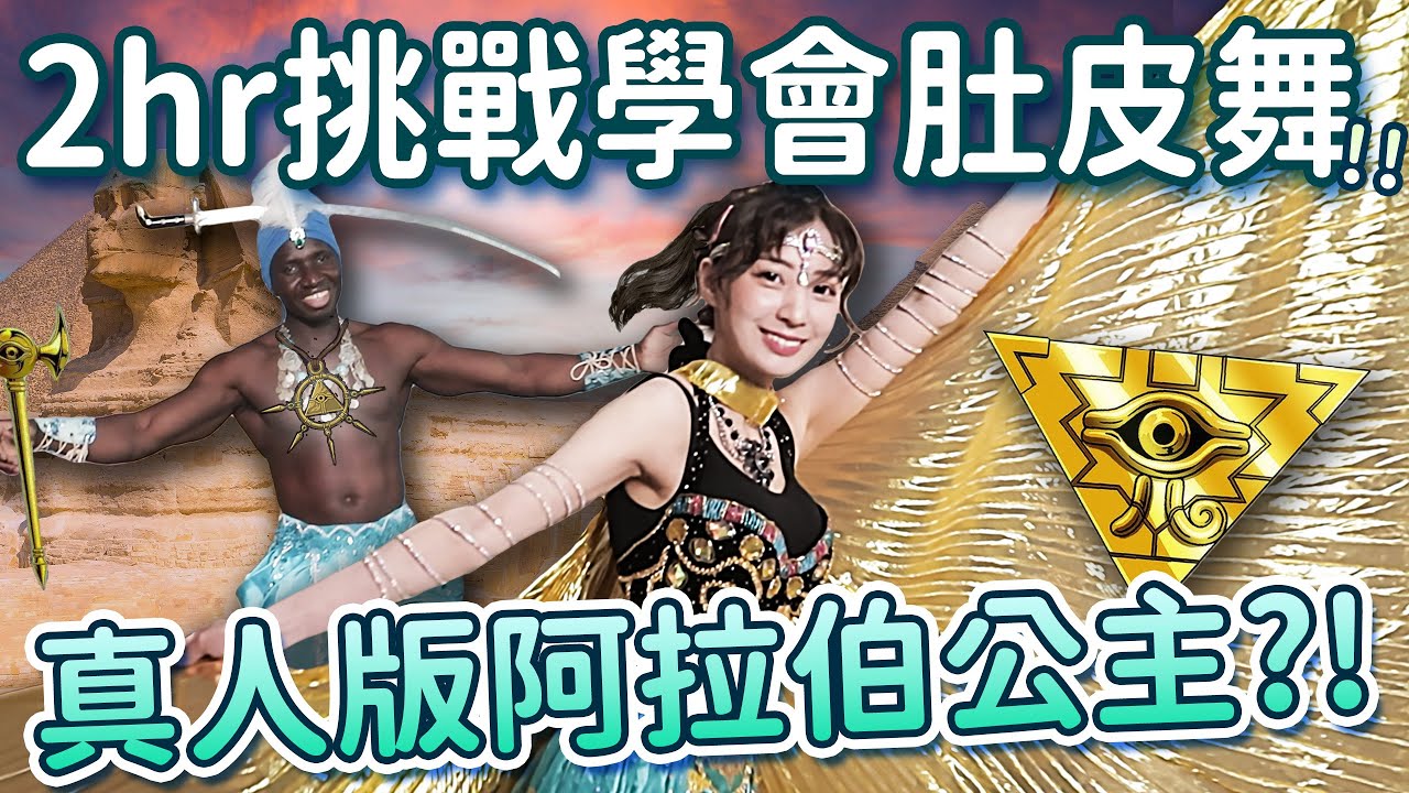 Yo Battle🔥限時2hr從0開始學會一支舞...鬼才學的會！！！大卡關被瘋狂抓去面壁教學 要奪慘我就問🤣🤣| Learn Belly Dance in Two Hours