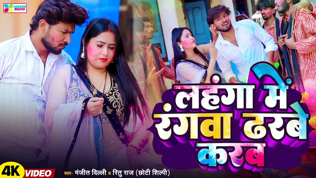 Manjit Dilli का सुपरहिट होली का वीडियो गाना | Lahanga Me Rangwa | Holi Video 2026