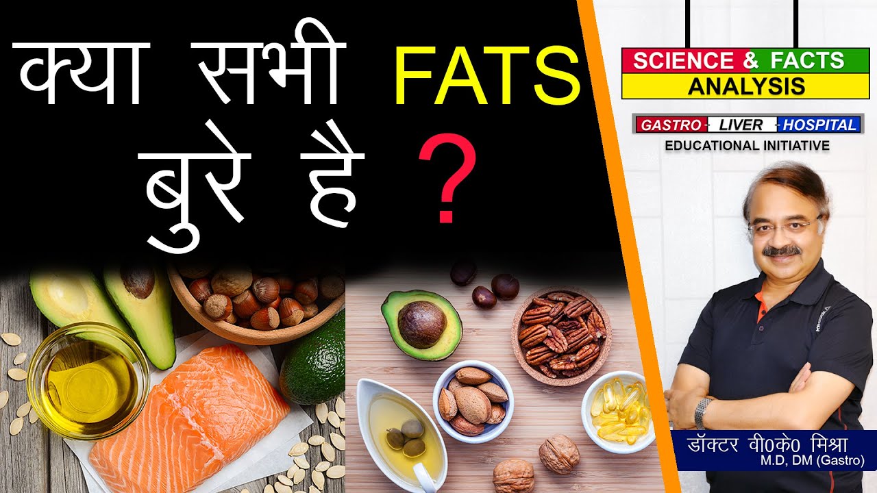 क्या सभी FATS बुरे है ? || DIETARY FAT. DEFINITION AND EXAMPLES.