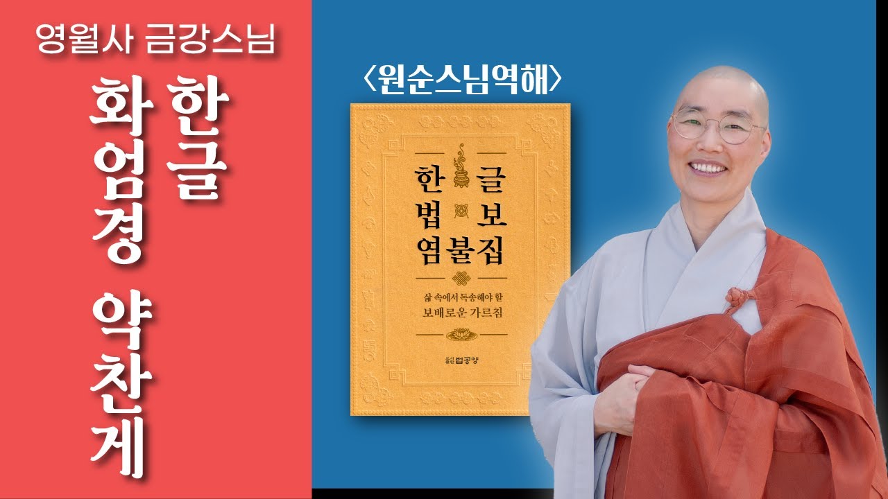 [한글 화엄경 약찬게(원순스님 역해) : 영월사 금강스님] 갑진년 대보름, 화엄세계 찬란한 달빛 감상하세요.