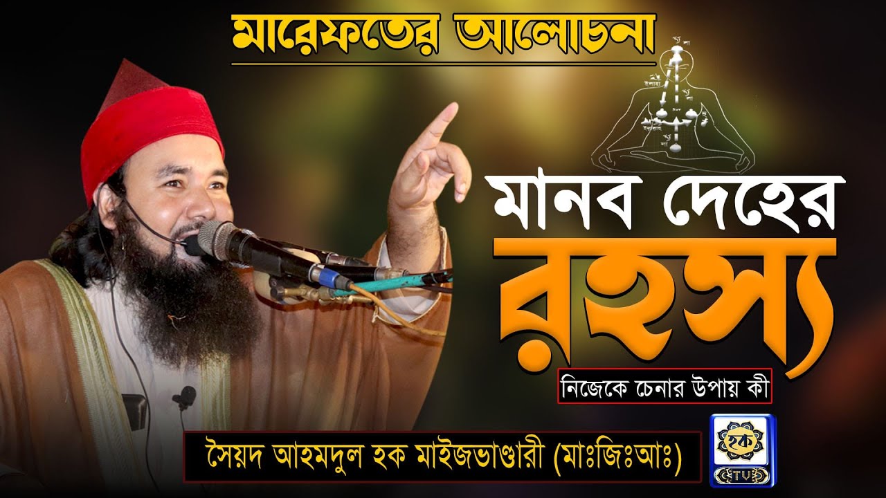মানব দেহের রহস্য। নিজেকে চেনার উপায়  কী?  মারেফতের আলোচনা । Syed Ahmodulhoque Maijvandari । Hoque TV