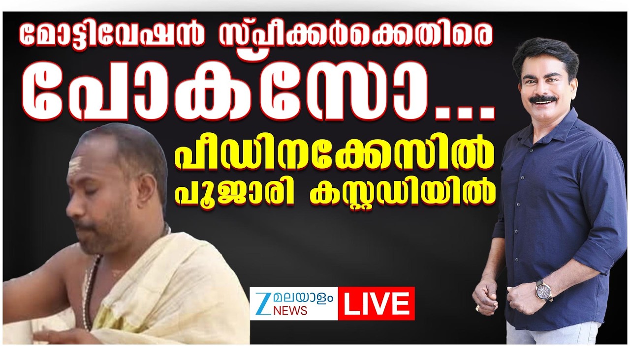 Live: Former Police Officer Philip Mampad Arrest | Motivational Speaker Arrest | Zee Malayalam News