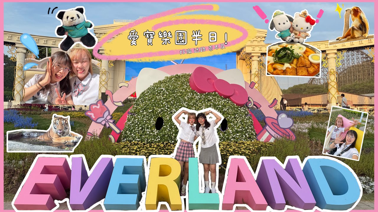 【VLOG】愛寶樂園一開園就進🐼不存在的～有三麗鷗的愛寶樂園 出發🐱🐯🐒 韓國ep.2