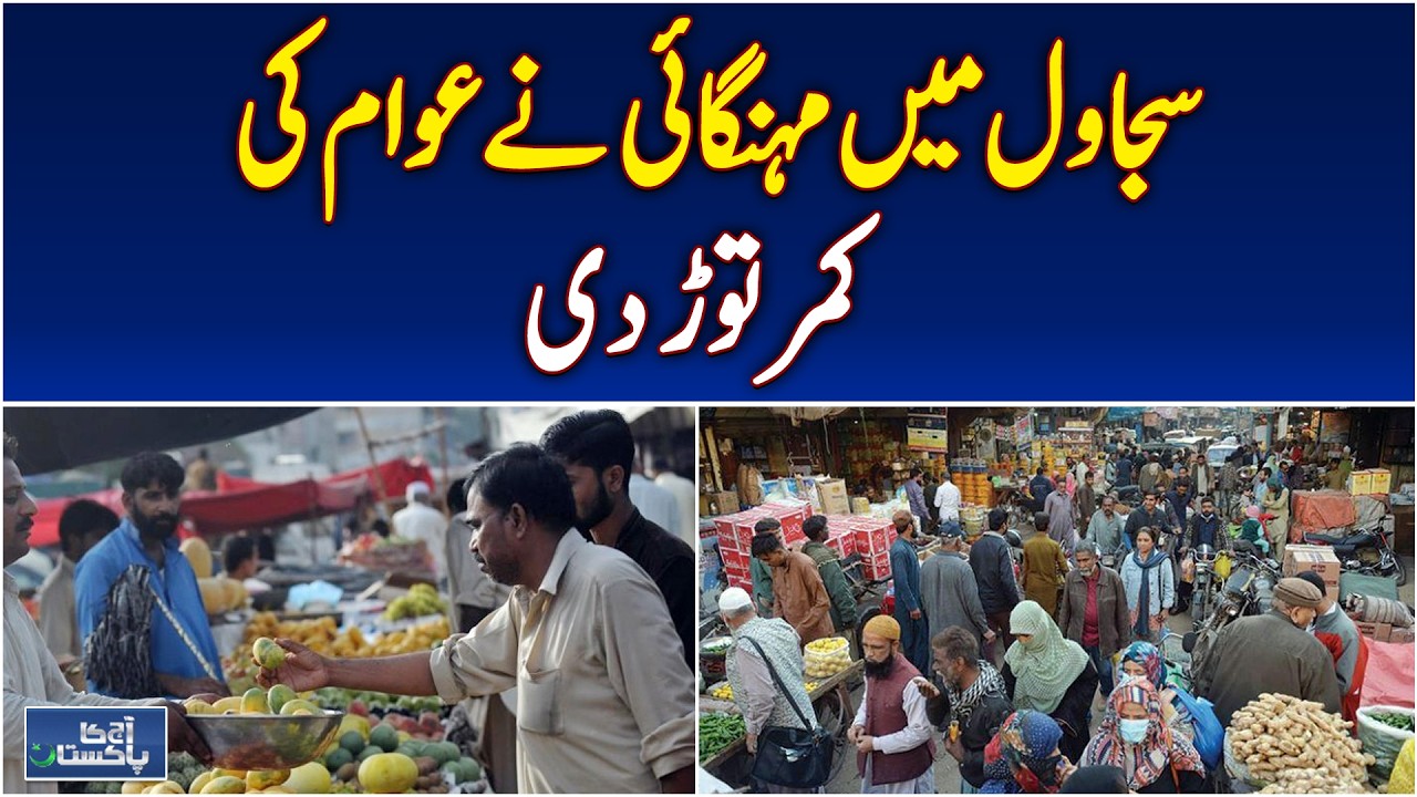 Sajawal inflation | flour price surge | public demands relief from government - Aaj Pakistan News