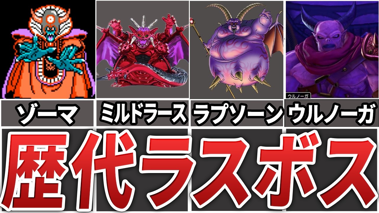 ドラクエシリーズのこれまでに登場した最強ラスボスをまとめてみた！【総集編】