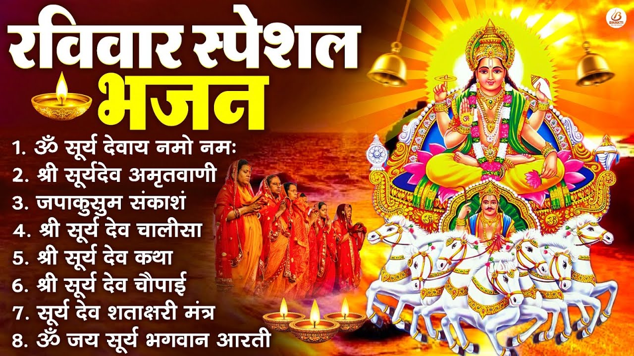 रविवार भक्ति भजन : जपाकुसुम संकाशं, ॐ सूर्य देवाय नमो नमः, सूर्यदेव अमृतवाणी, सूर्य चालीसा व आरती