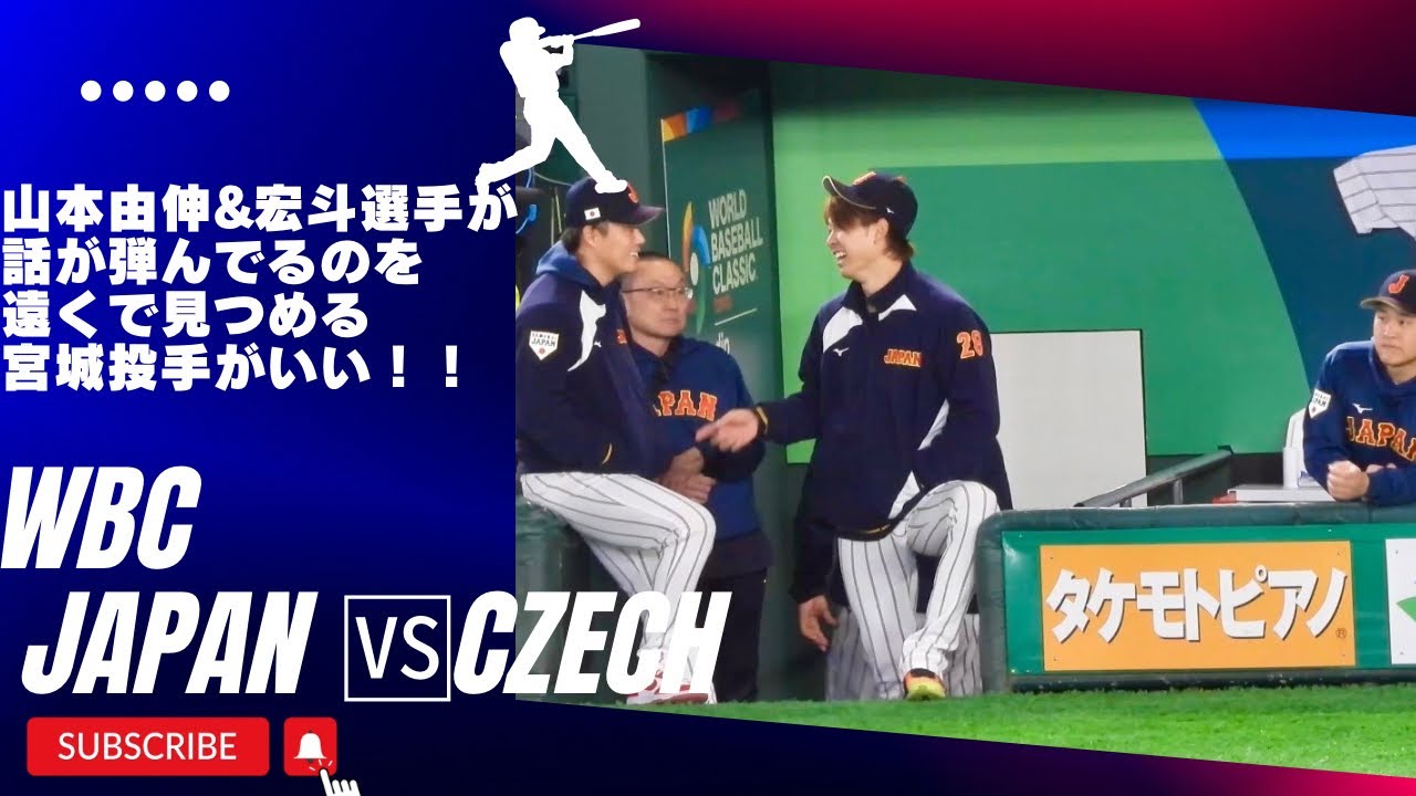 山本由伸選手に話しかける宏斗選手が嬉しそうでいい‼️周東選手のホームランの後も延々と#wbc日本代表 #yoshinobu#yamamoto#hiroto#samuraijapan #大谷翔平#wbc