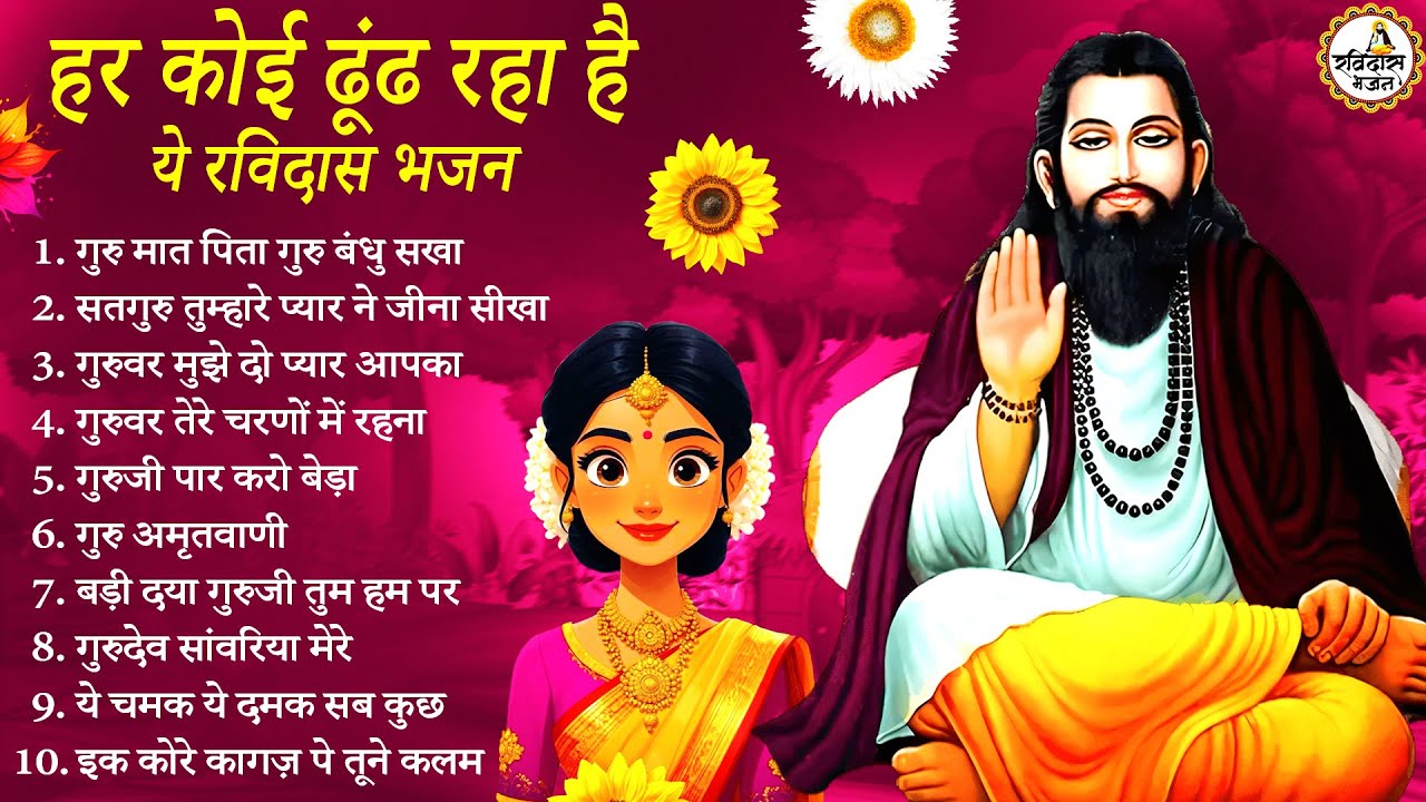 हर कोई ढूंढ रहा है ये रविदास भजन | Guru Ravidas Bhajan | Ravidas Bhajan | New Ravidas Bhajan