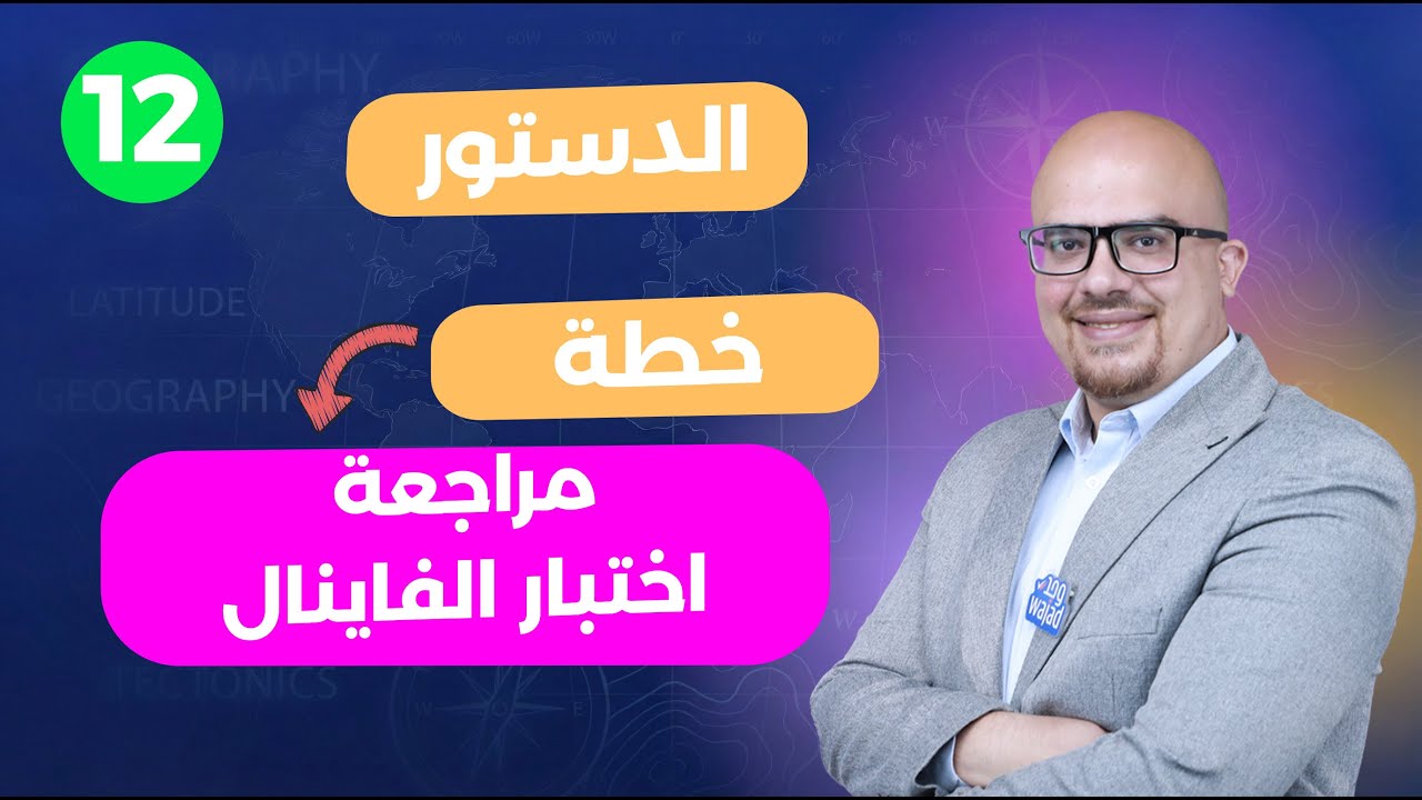 خطة مراجعة اختبار الفاينل &ndash; مادة الدستور الصف الثاني عشر