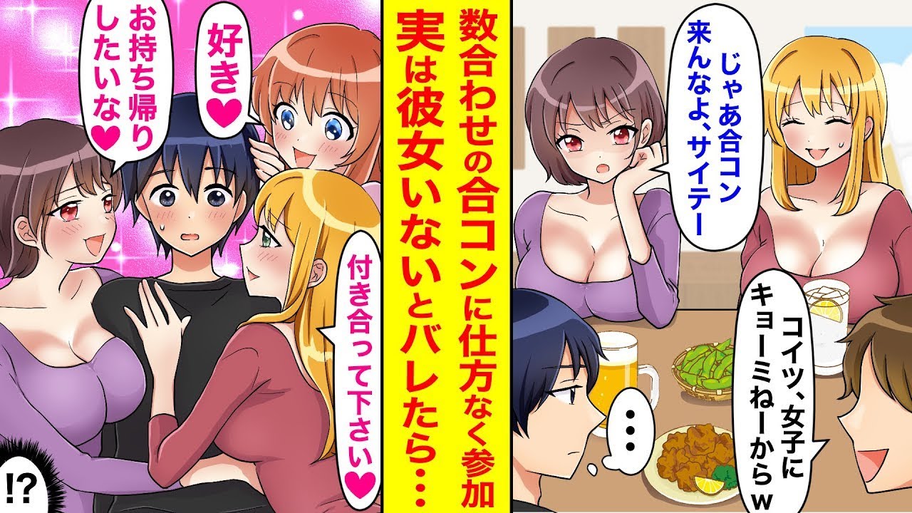 内向的な僕が人数合わせの合コンに参加したら、美人たちがみんな冷淡で、実は彼女がいないことがバレた途端に…