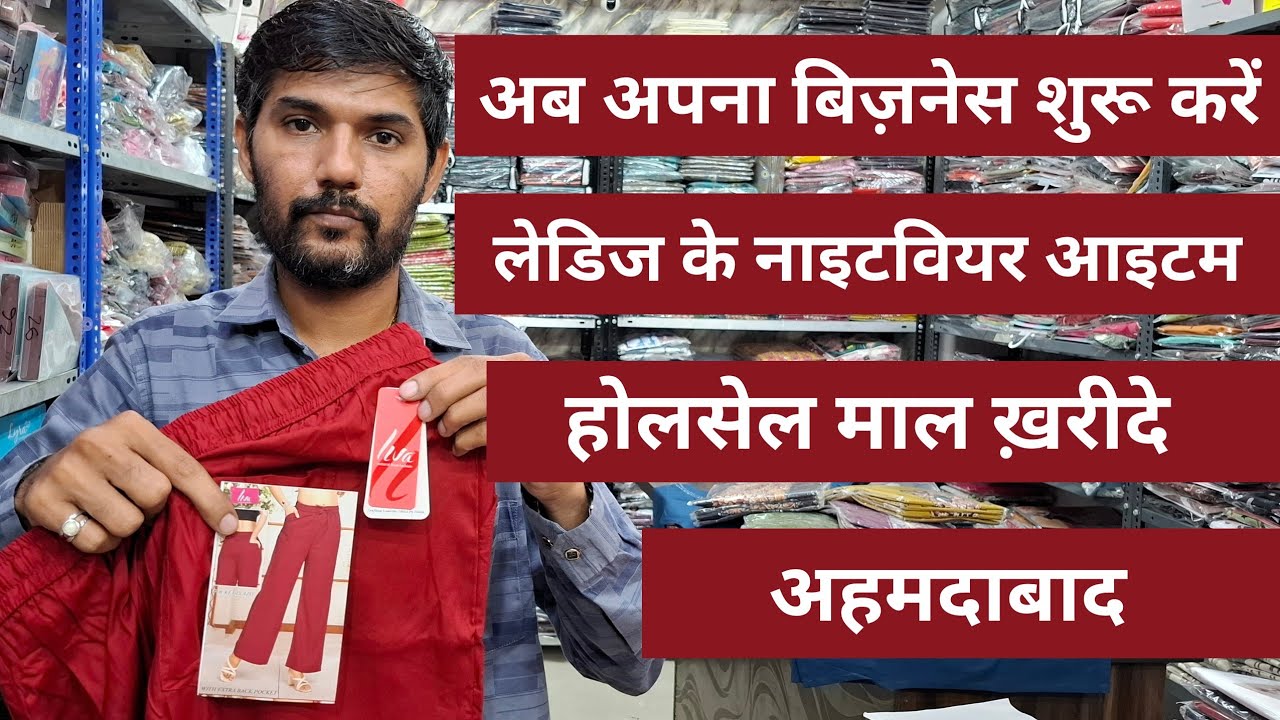 ब्रांडेड माल होल्सेल में ख़रीदे | दबल मुनाफा 😱| थोक में नाइट वियर आइटम👍🏻  #nightwear #trending 