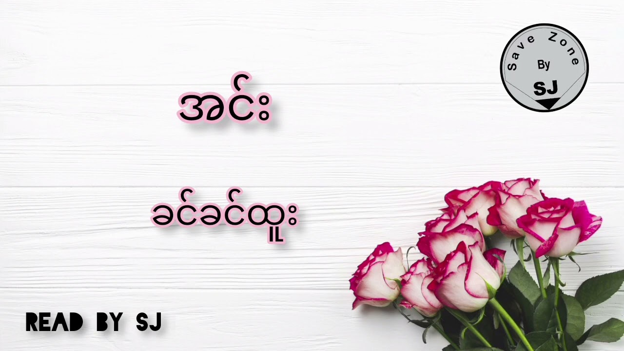 ခင်ခင်ထူး - အင်း