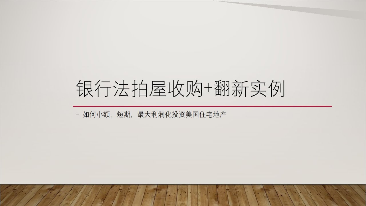 家住美国公开课--如何收购银行法拍屋+法拍屋翻建实例分析（2020第56期）