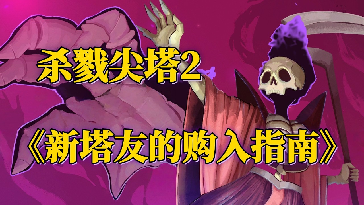 杀戮尖塔2值得买吗？没玩过1代可以丝滑入坑吗？