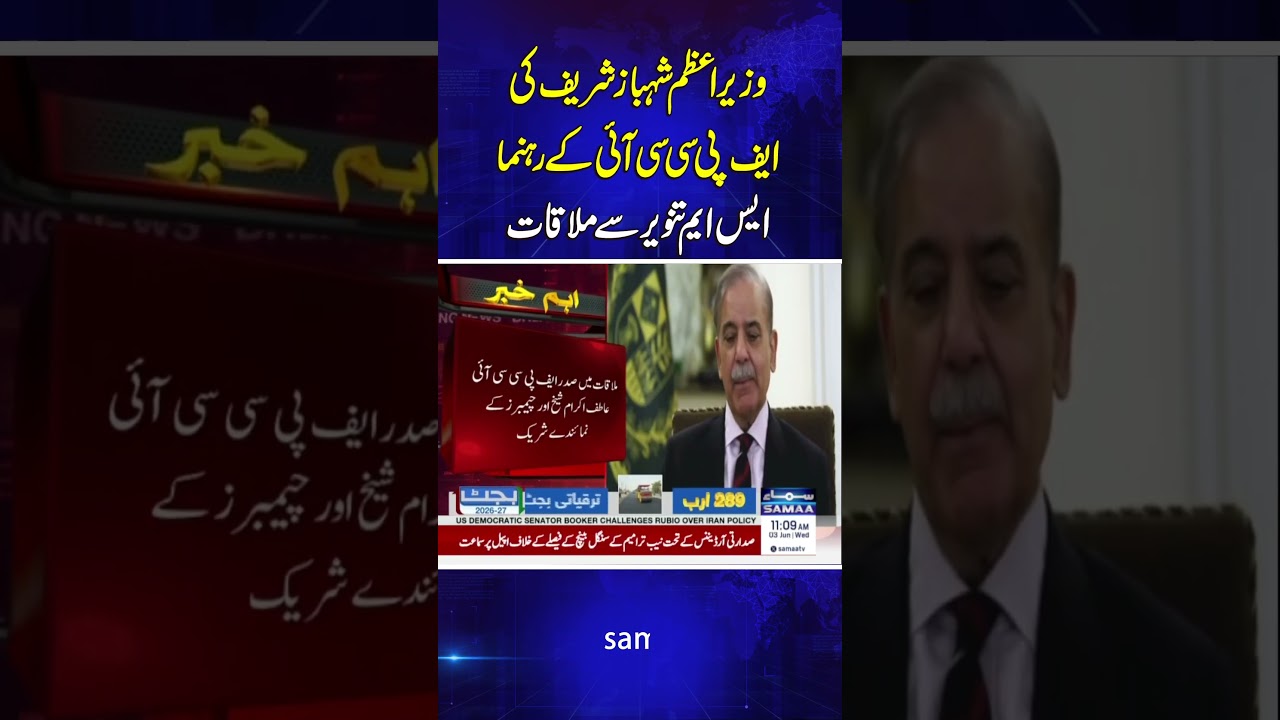 PM Shehbaz Sharif Meets FPCCI Leader SM Tanveer | SAMAA TV
