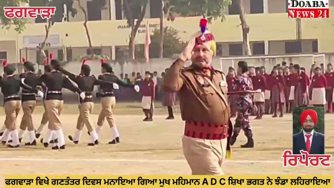 ਫਗਵਾੜਾ ਵਿਖੇ ਗਣਤੰਤਰ ਦਿਵਸ ਮਨਾਇਆ ਗਿਆ ਜਿੱਸ ਮੁਖ ਮਹਿਮਾਨ A D C ਸ਼ਿਖਾ ਭਗਤ ਨੇ ਝੰਡਾ ਲਹਿਰਾਇਆ