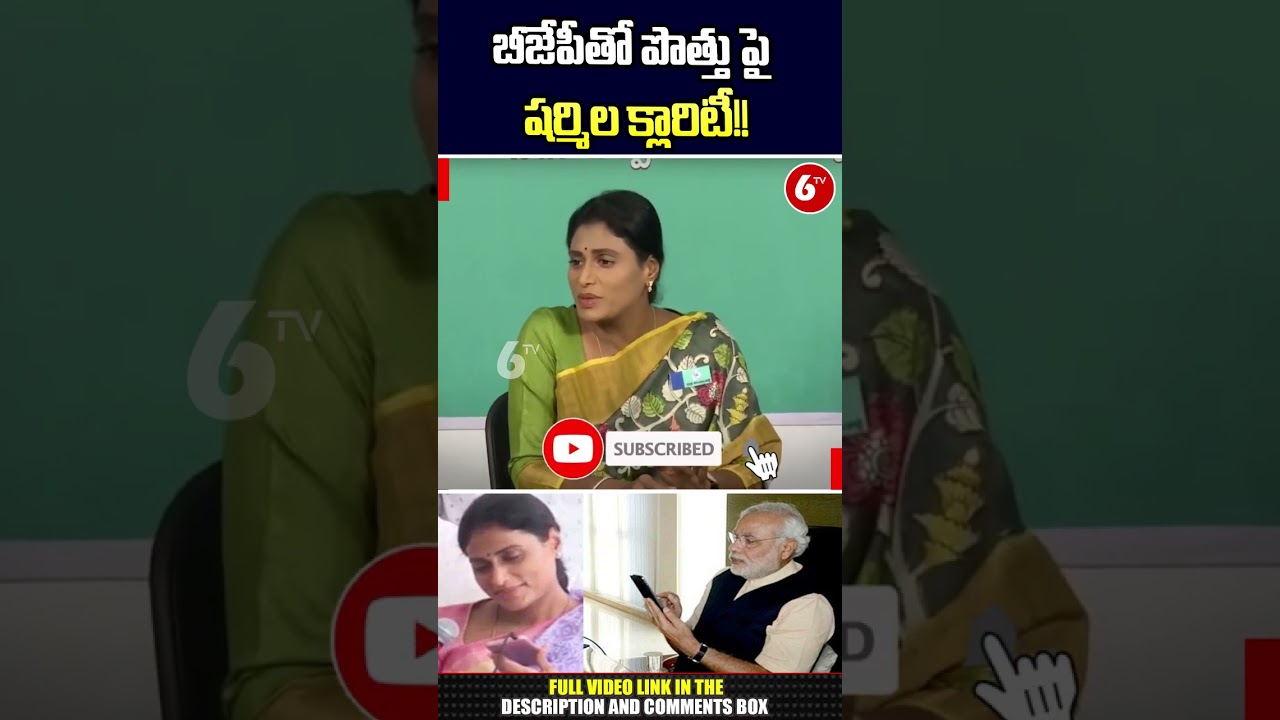 Shorts : #yssharmila About #ysrtp Alliance With BJP | modi | #telanganapolitics | #ytshorts | 6TV