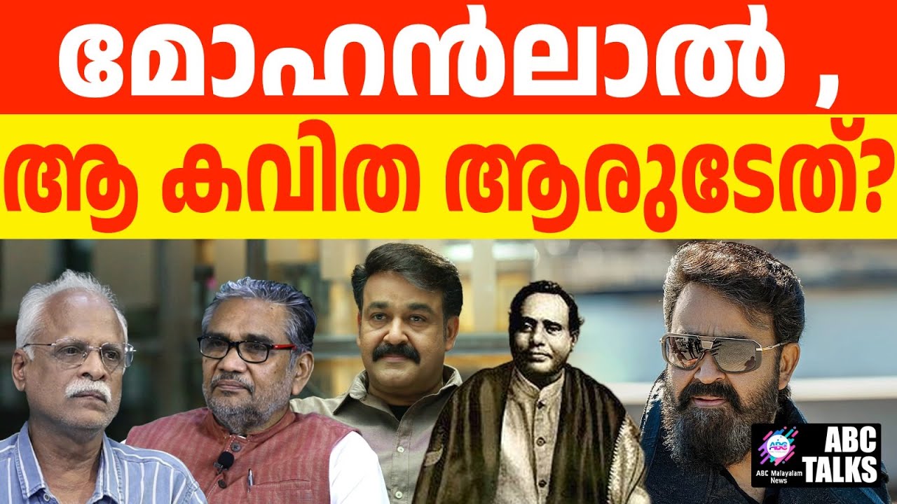 ഫാൽക്കേ പ്രസംഗത്തിലെ കവിത കുമാരനാശാന്റേത് അല്ല | ABC TALKS | MOHANLAL