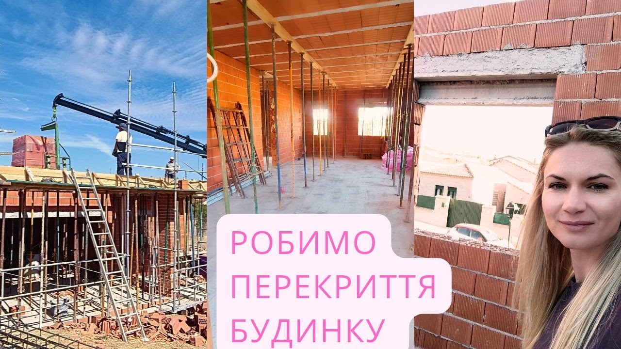 Теплий дім починається зі стін: Чому термоцегла?! Робимо перекриття 