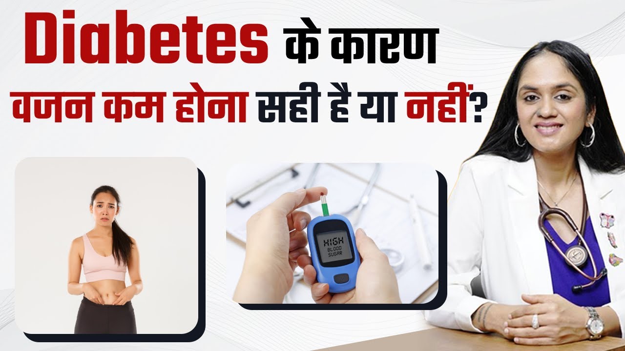 Diabetes में वज़न क्यों काम होता है? Diabetes के कारण वजन कम होना सही है या नहीं?