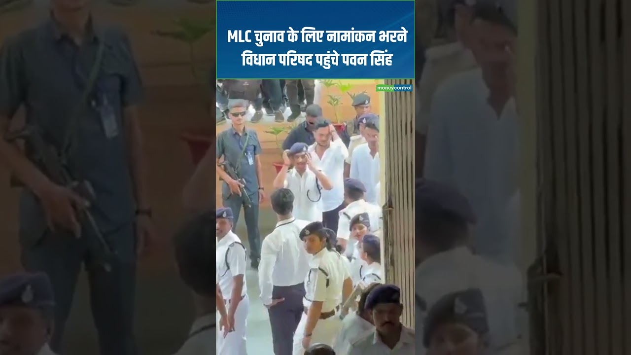 Pawan Singh MLC Nomination | MLC चुनाव के लिए नामांकन भरने विधान परिषद पहुंचे पवन सिंह