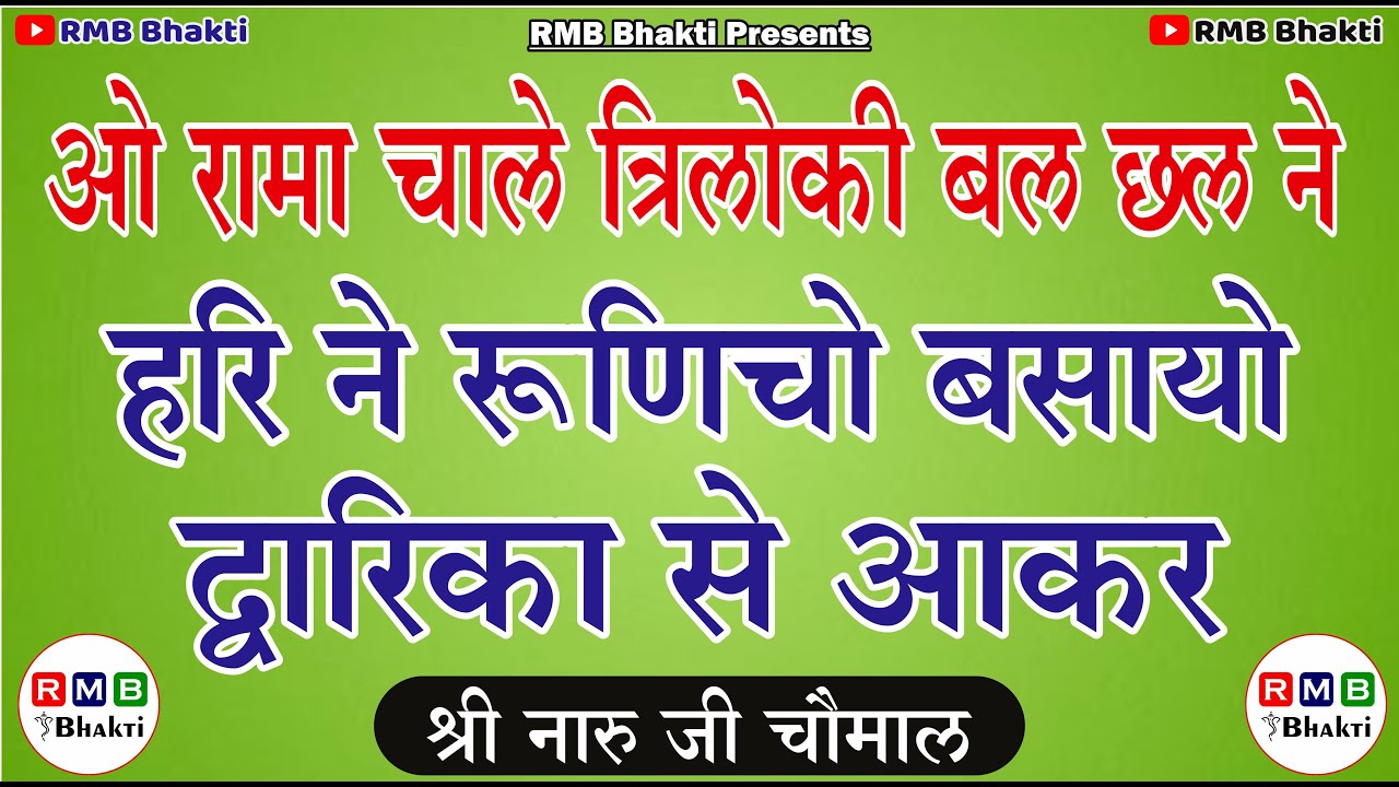 ओ रामा चाले त्रिलोकी बल छल ने एवं हरि ने रूणिचो बसायो द्वारिका से आकर │नारु जी चौमाल भजन