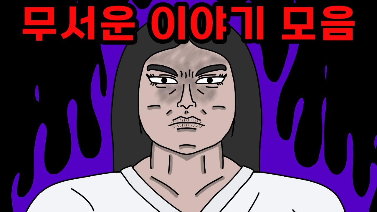 자기 전에 들으면 좋은 무서운 이야기 모음