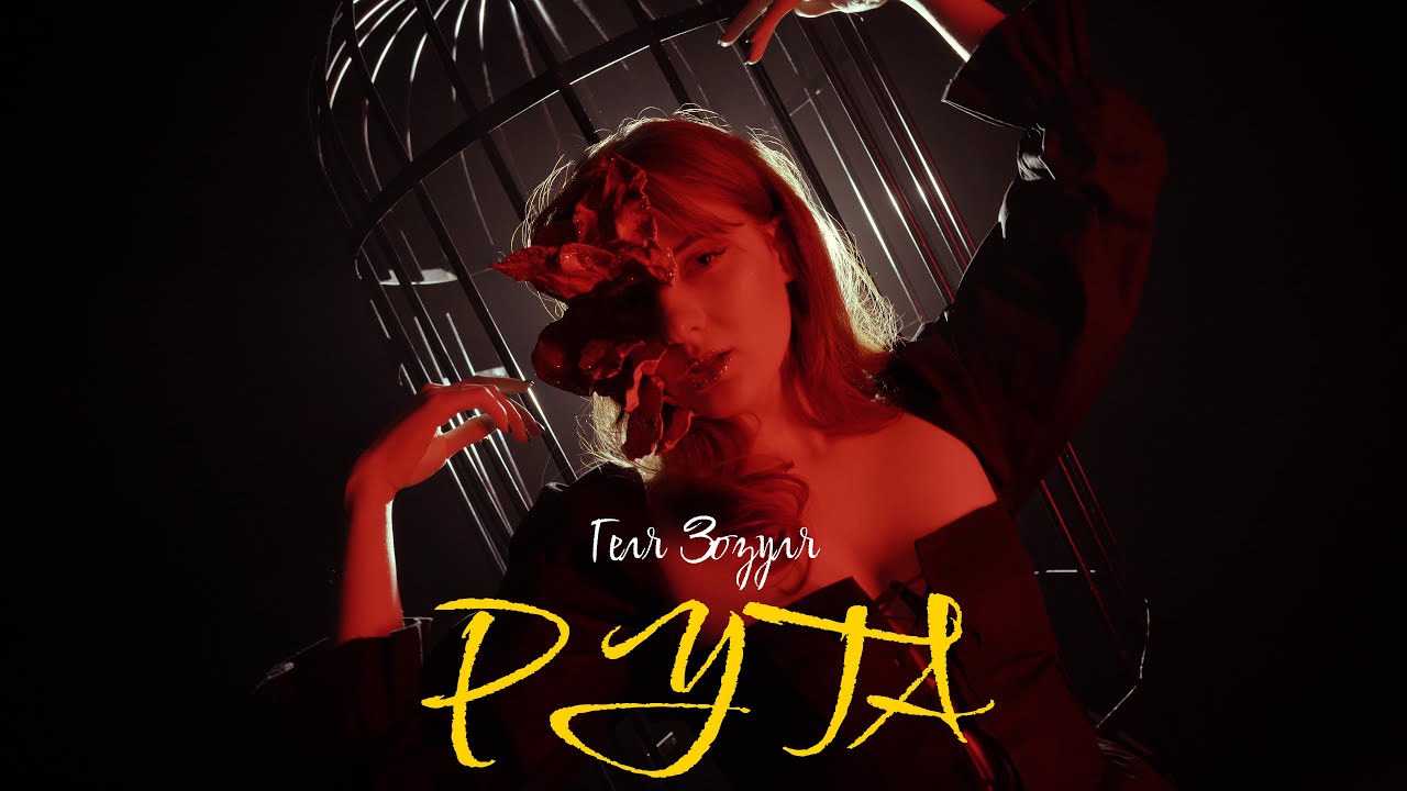 Геля Зозуля - Рута (Official Music Video)