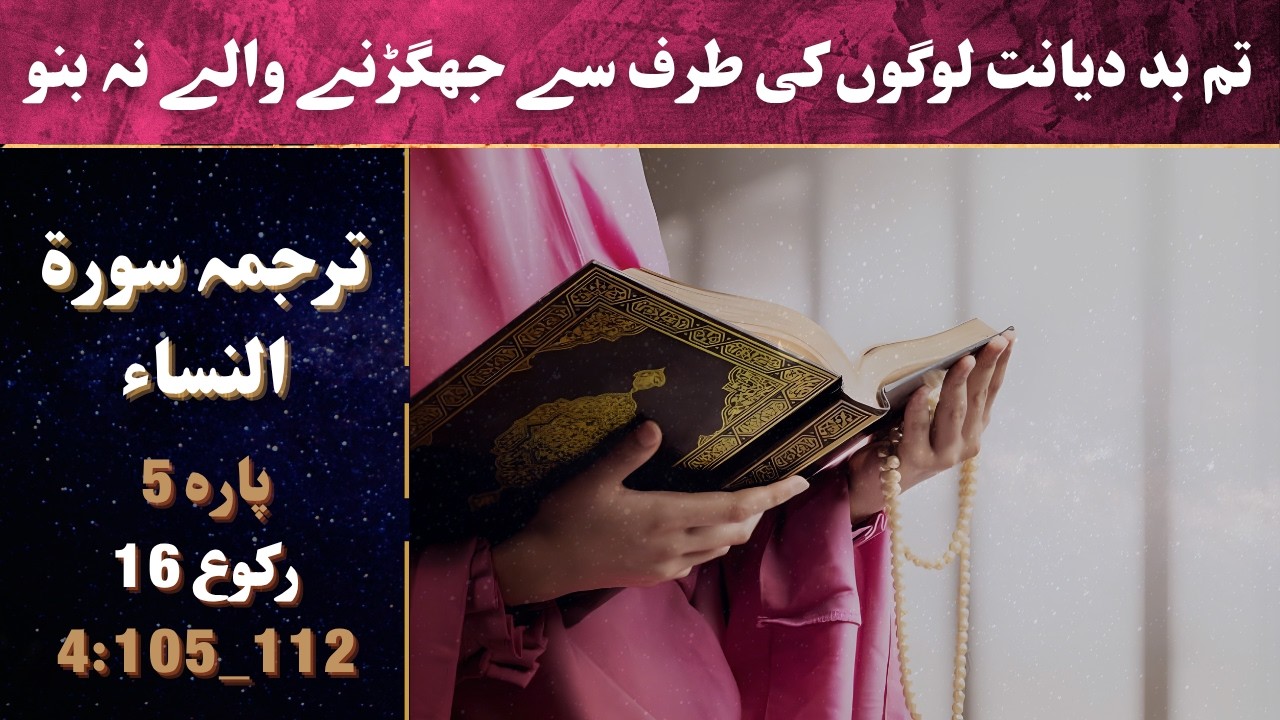 Surah Nisa Ruku 16 in Urdu |Abu ala Madudi |Voice Azeem Sarwar 