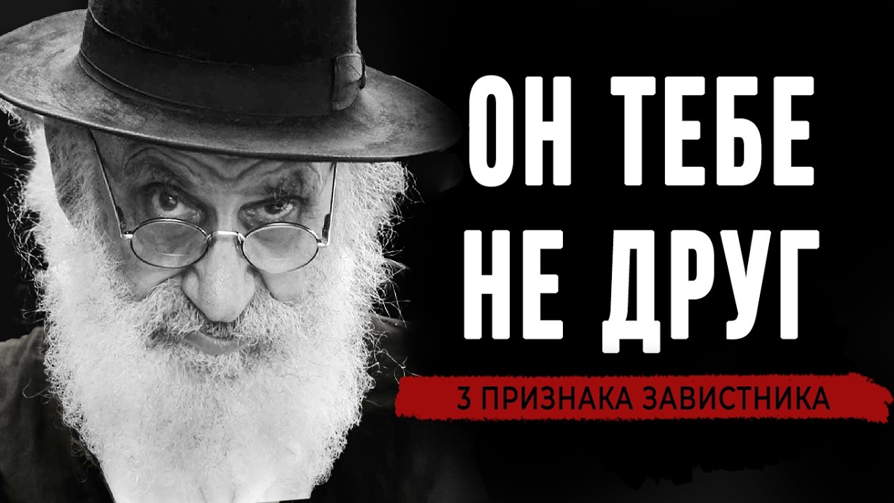 Как распознать ЗАВИСТНИКА за 1 минуту? 3 признака скрытого врага среди своих | Еврейская мудрость