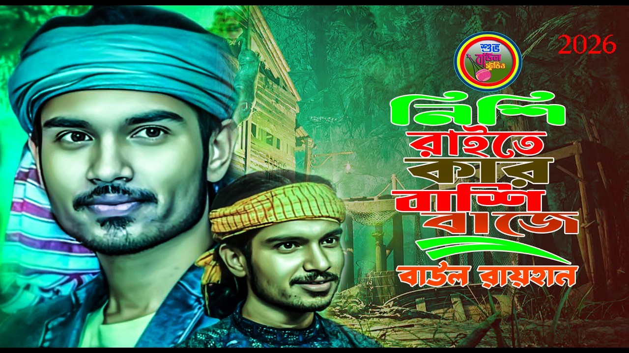 বাউল রায়হান নাচে গানে দর্শক মাতালো।। নিশি রাইতে কার বাঁশী বাজে।। Vairal Baul Song ।। বাউল রায়হান