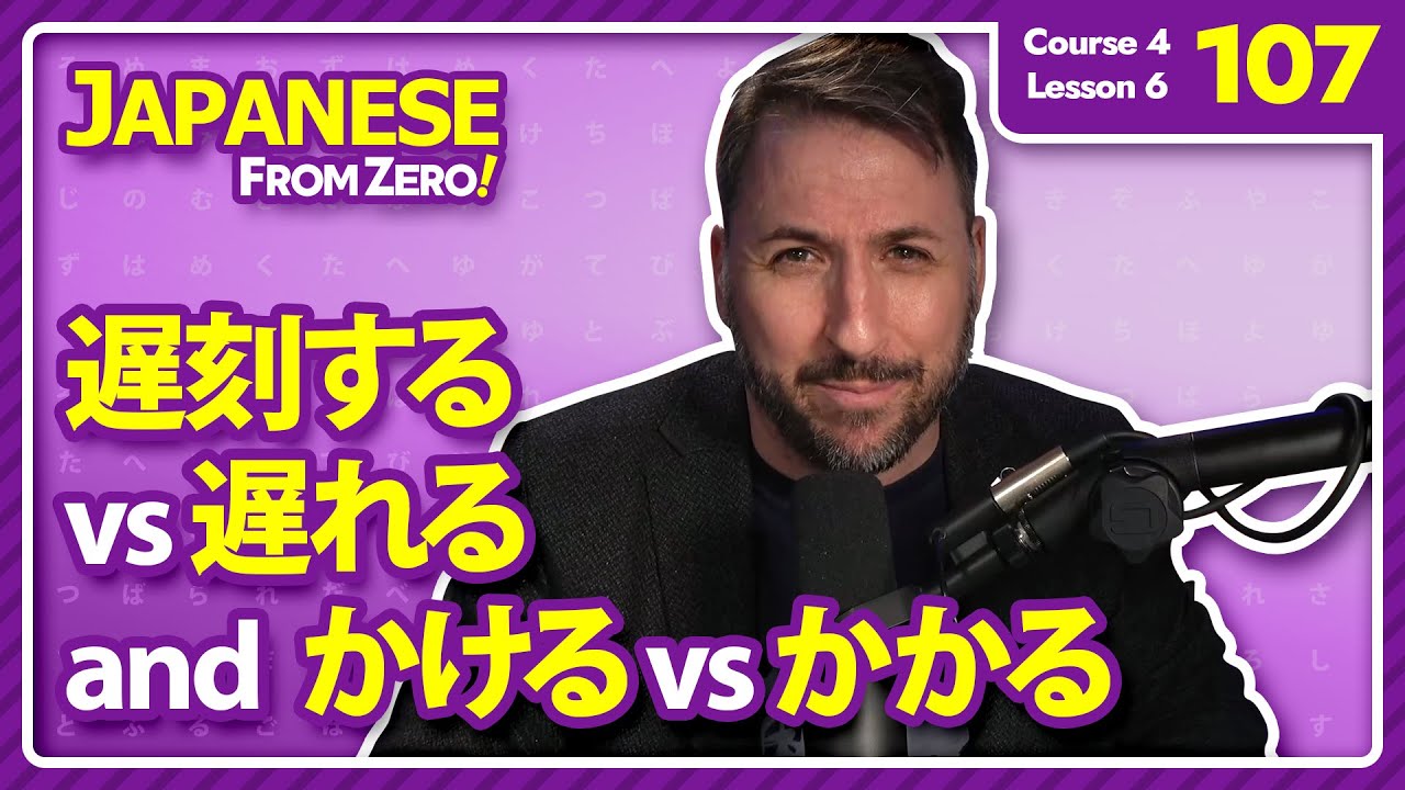 遅刻する VS 遅れる and かける VS かかる | Japanese From Zero! Video 107