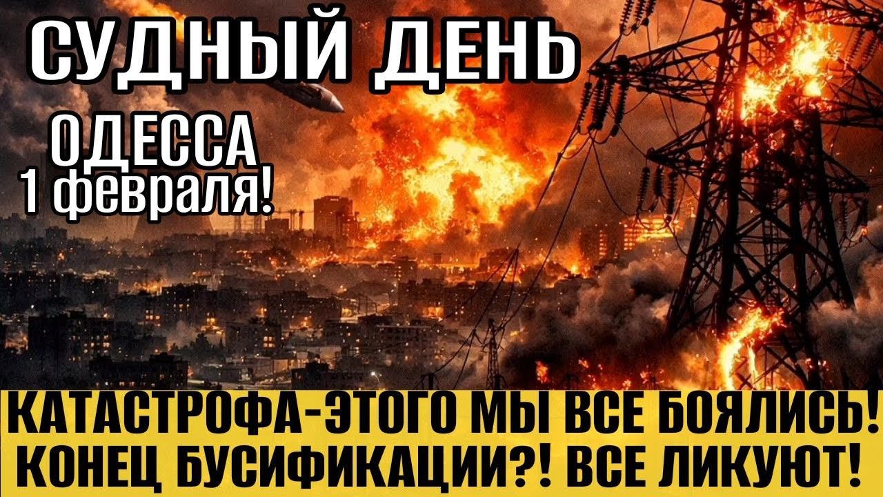 ОДЕССА - СУДНЫЙ ДЕНЬ! МАСШТАБНАЯ КАТАСТРОФА! КОНЕЦ БУСИФИКАЦИИ ТЦК!? 