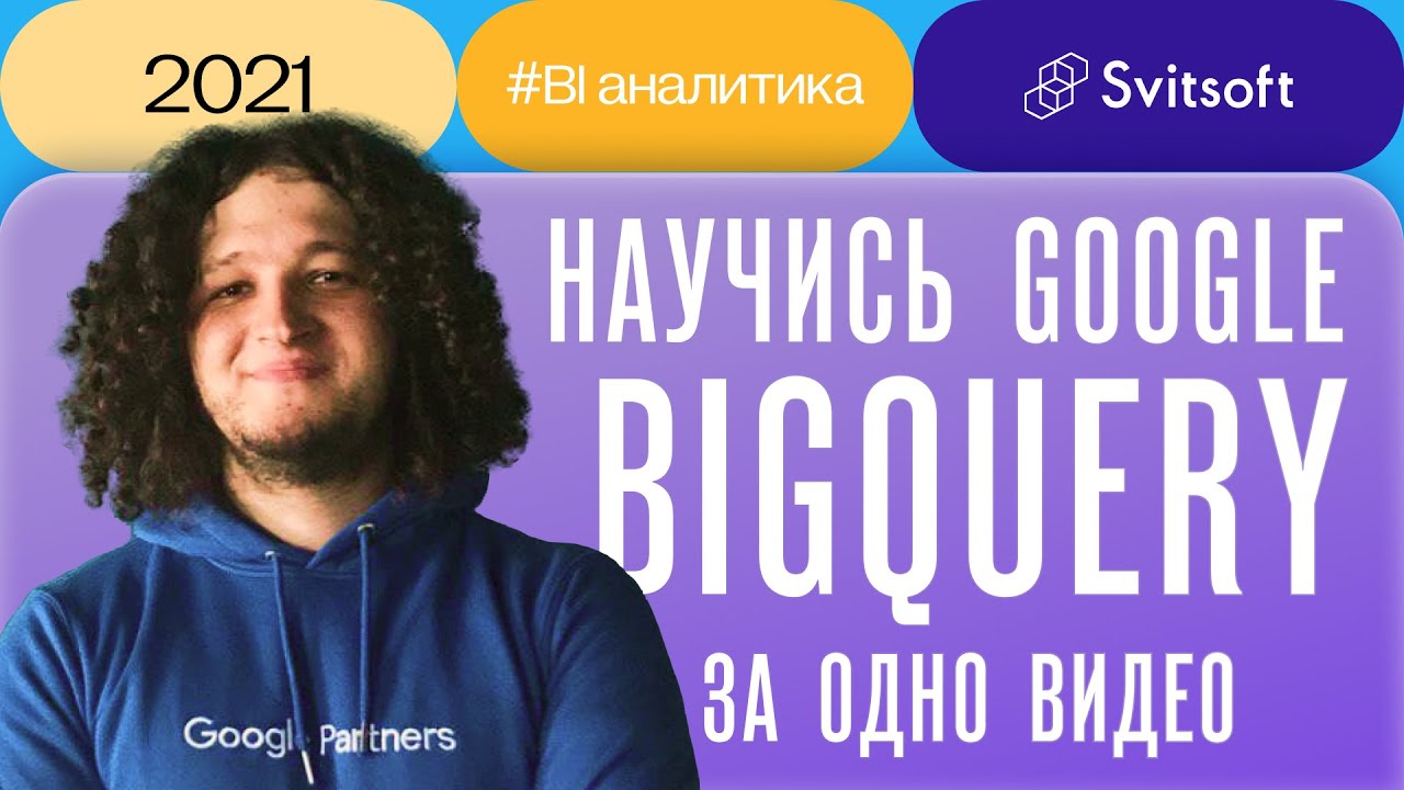 Google BigQuery в арсенале BI-аналитика ➡️ Дмитрий Михнюк