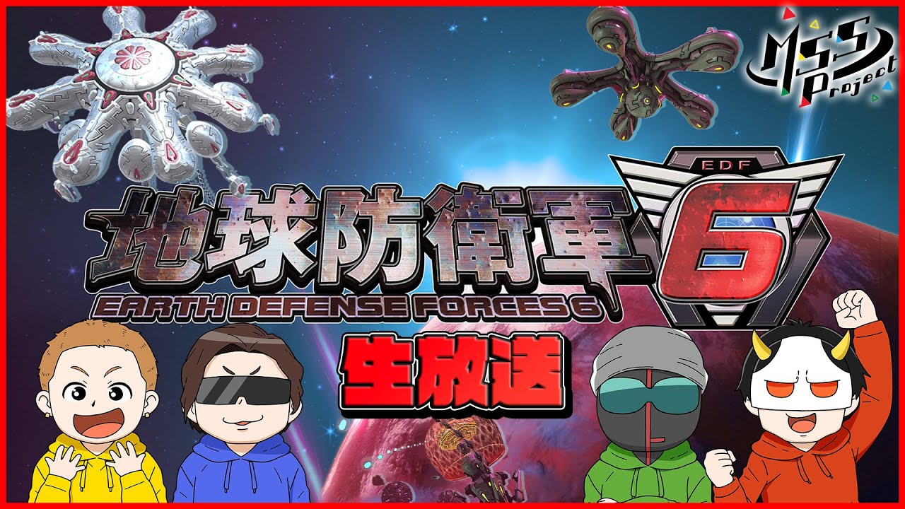 【地球防衛軍6】4人で地球防衛生放送！【MSSP】