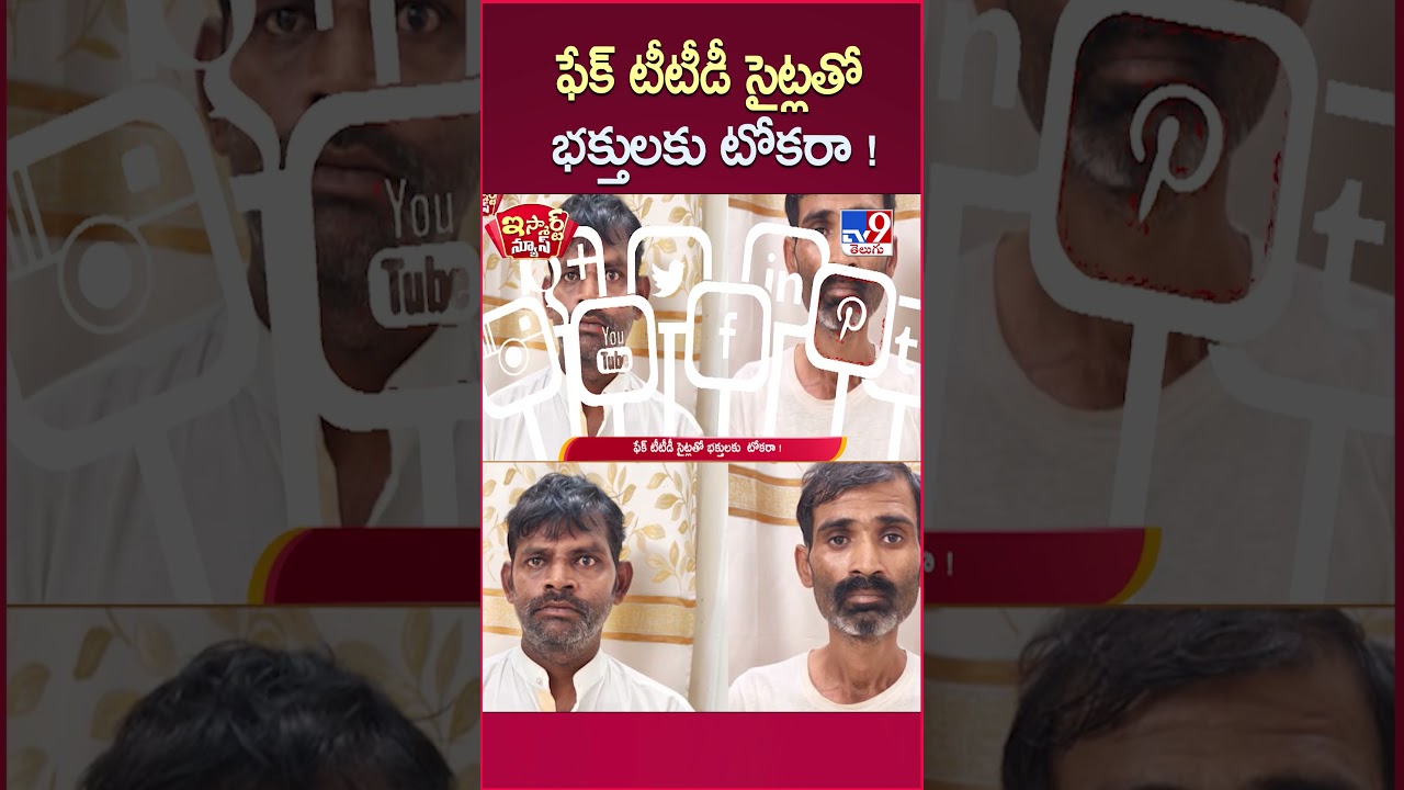 iSmart News: Fake TTD sites are a threat to devotees! | TTD Alert on Fake TTD Websites - TV9