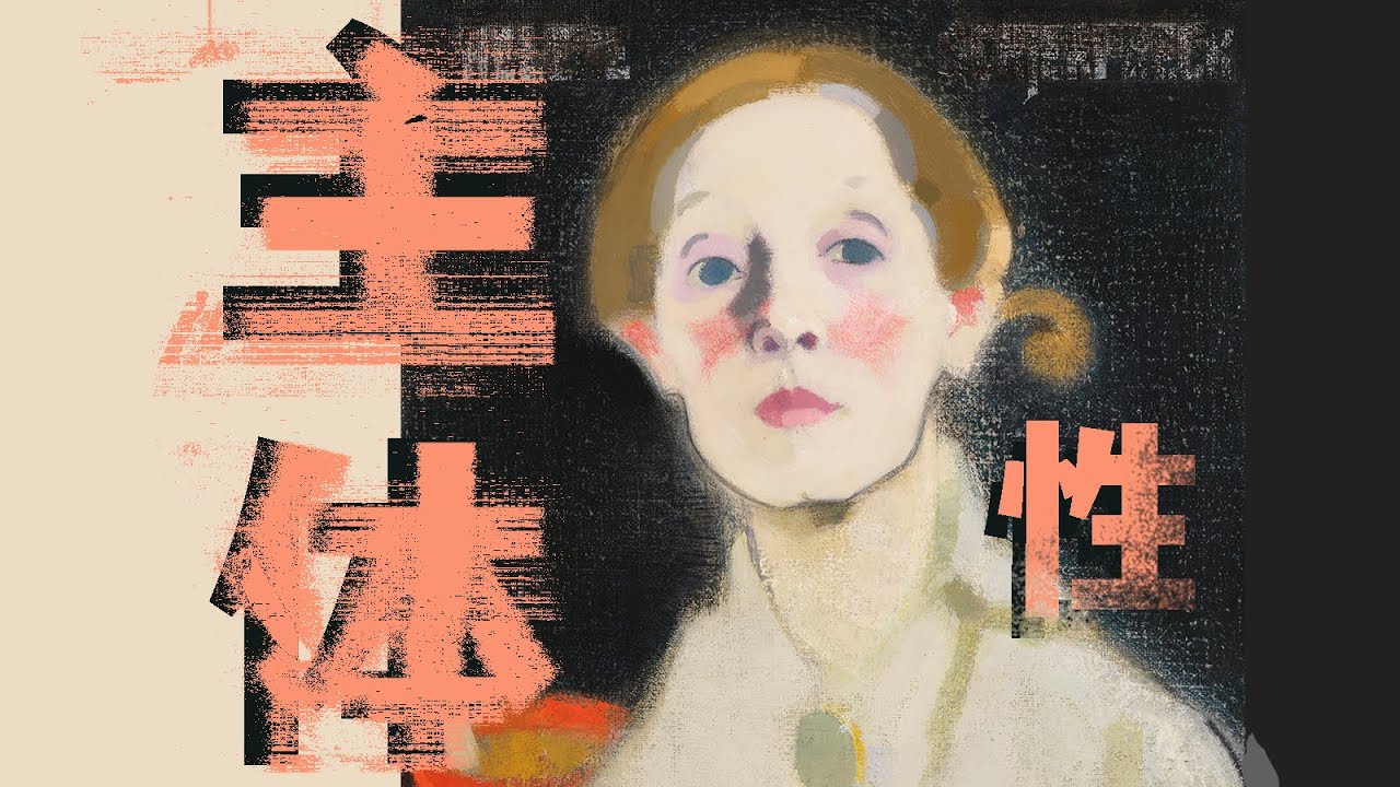 如何用绘画，找回自己的主体性？
