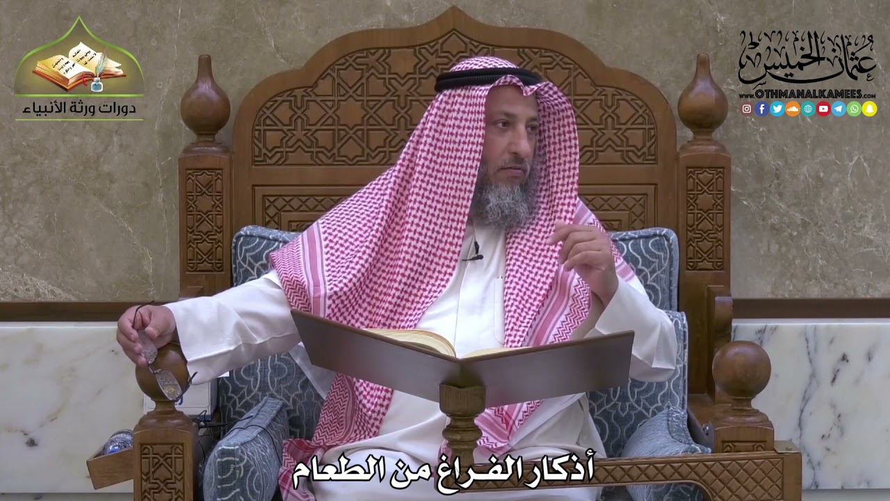 1994 - أذكار الفراغ من الطعام - عثمان الخميس