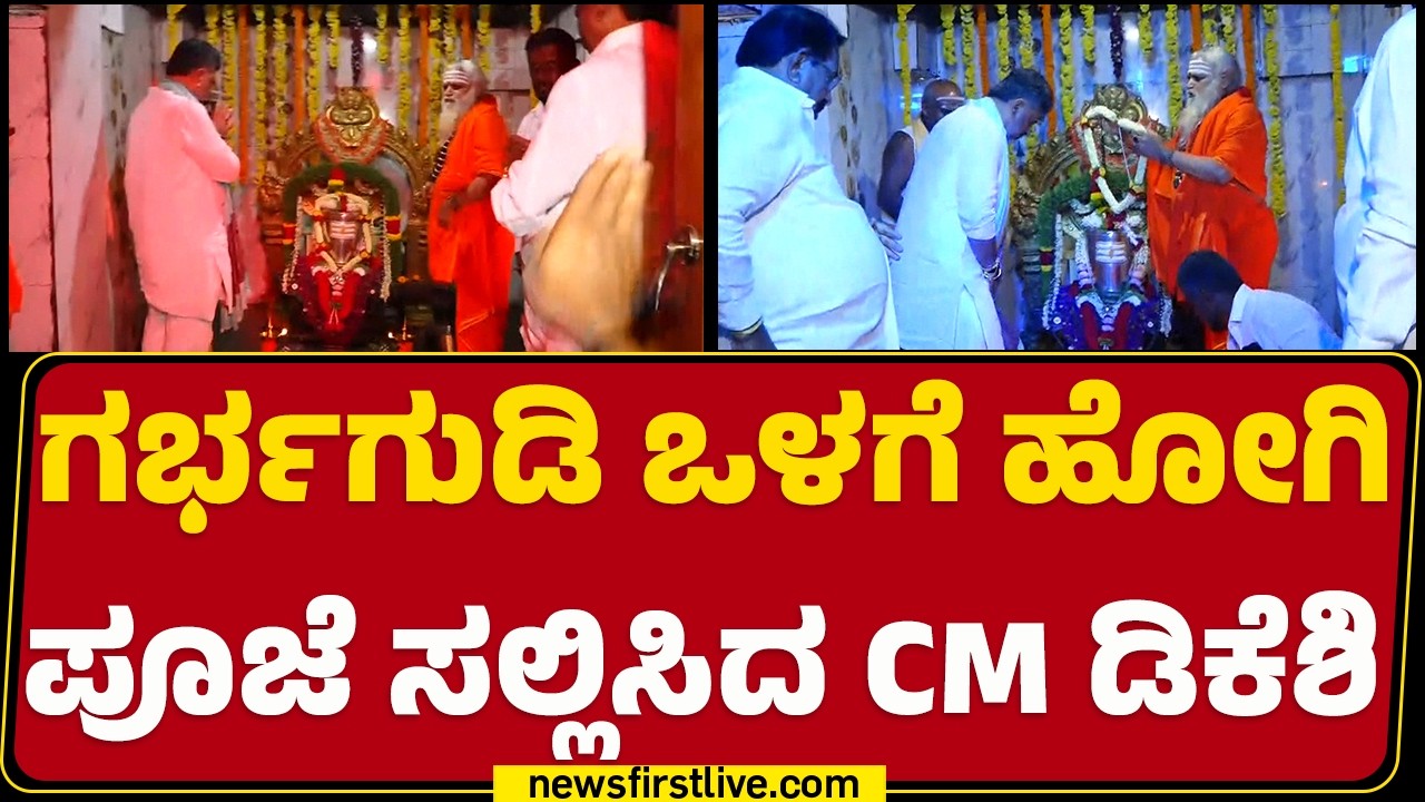 Nonavinakere Ajjayya : ಗರ್ಭಗುಡಿ ಒಳಗೆ ಹೋಗಿ ಪೂಜೆ ಸಲ್ಲಿಸಿದ CM DK Shivakumar | @newsfirstkannada