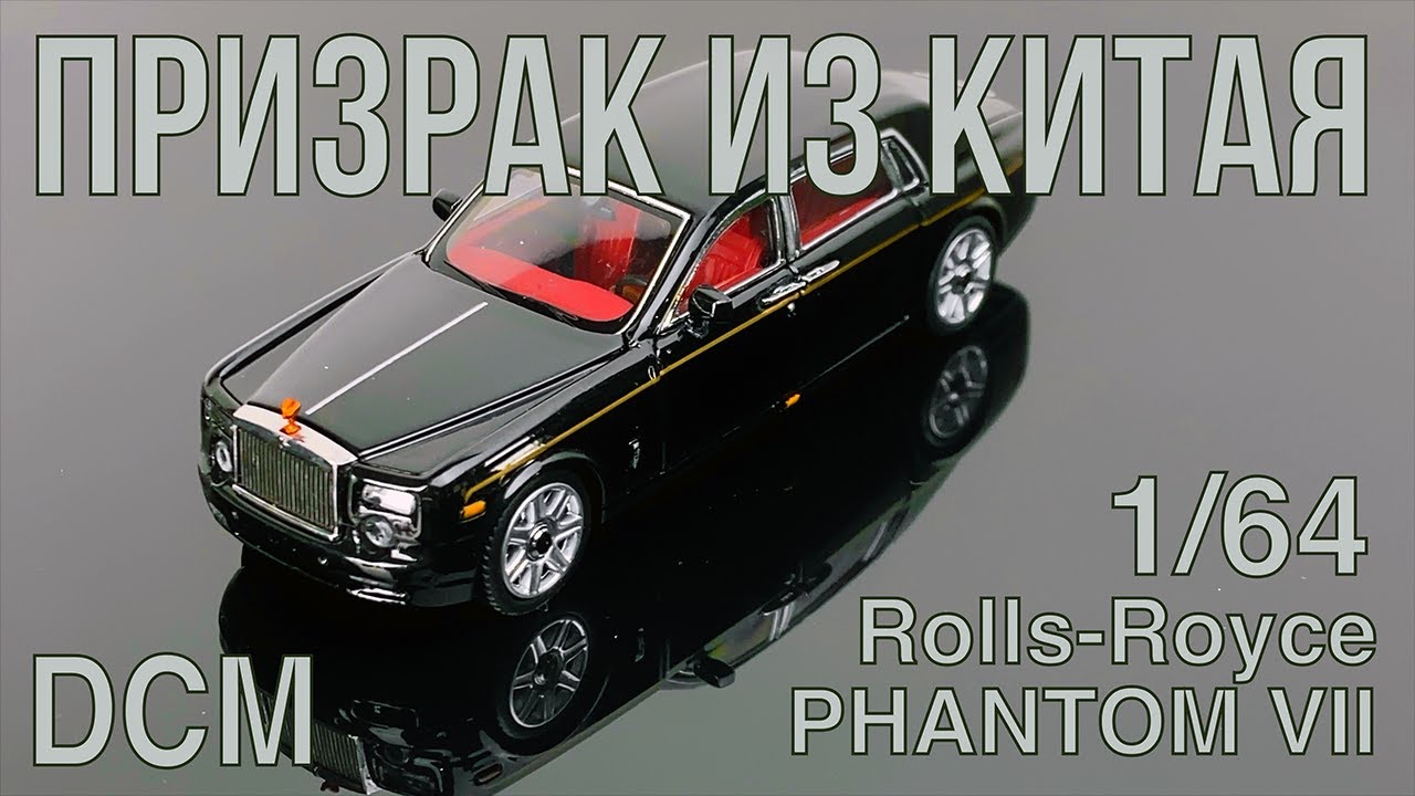 Призрак из Китая - Phantom VII от компании DCM в масштабе 1/64