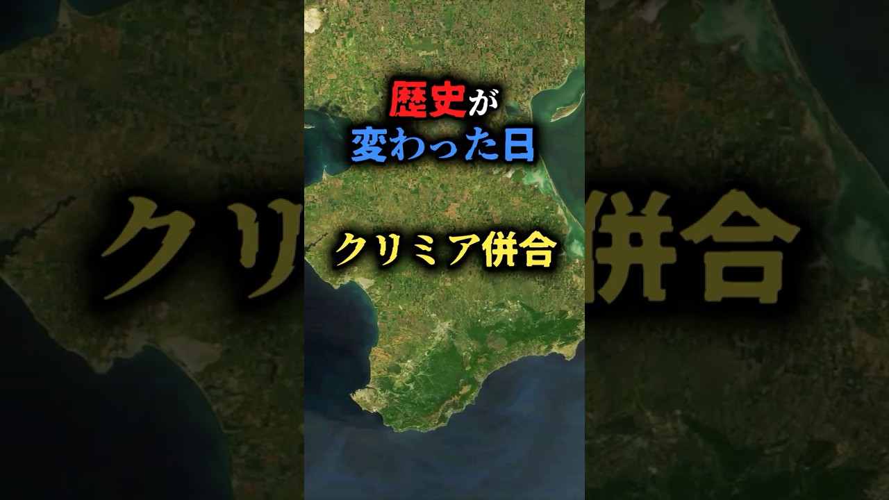 歴史が変わった日【2014年3月18日 クリミア併合】#歴史 #今日は何の日 #ロシア #ウクライナ
