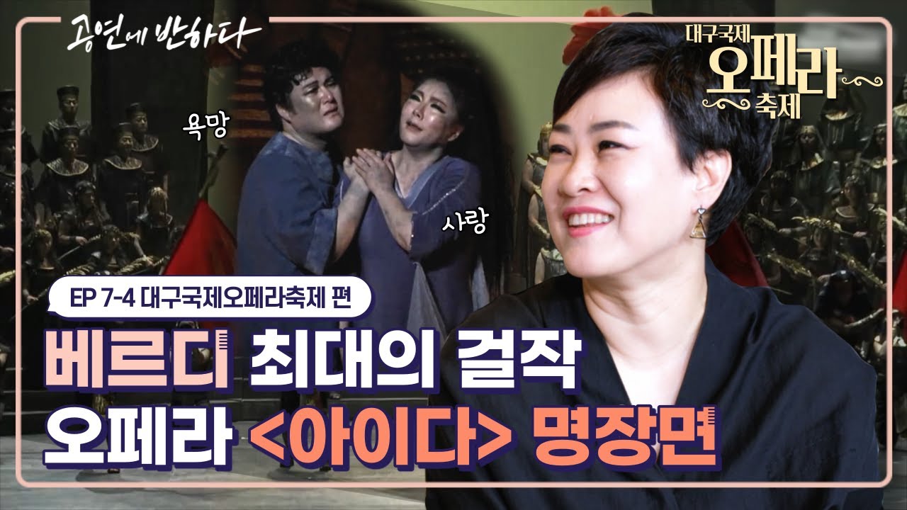 Ep.7-4 베르디 오페라 ‘아이다' 명장면 TOP2 | 공연에 반하다 ‘대구국제오페라축제’ 편