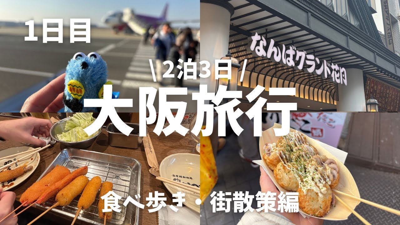 【大阪旅行】食べ歩き|街散策