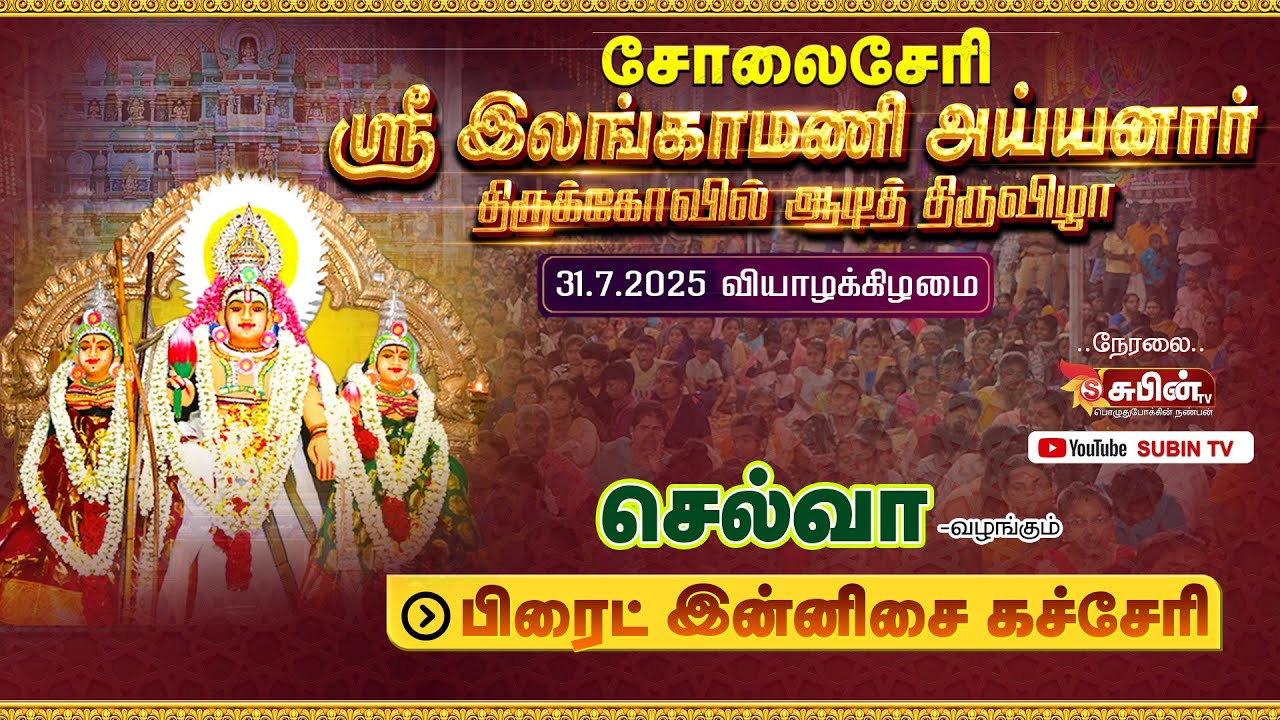 🔴Live🔴 #SUBIN_TV  பிரைட் இன்னிசை கச்சேரி || சோலைசேரி || ஸ்ரீ இலங்காமணி அய்யனார் கோவில் திருவிழா 2025